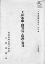 【提供资料信息服务】（日文）上海市场の圆为替と满洲の通货   上海满铁调查资料 第4编