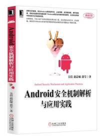 Android安全机制解析与应用实践
