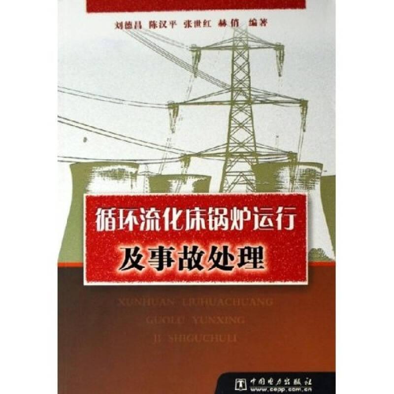 循環(huán)流化床鍋爐運行及事故處理