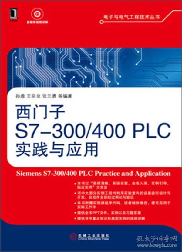 电子与电气工程技术丛书：西门子S7-300/400 PLC实践与应用