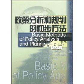 政策分析和规划的初步方法