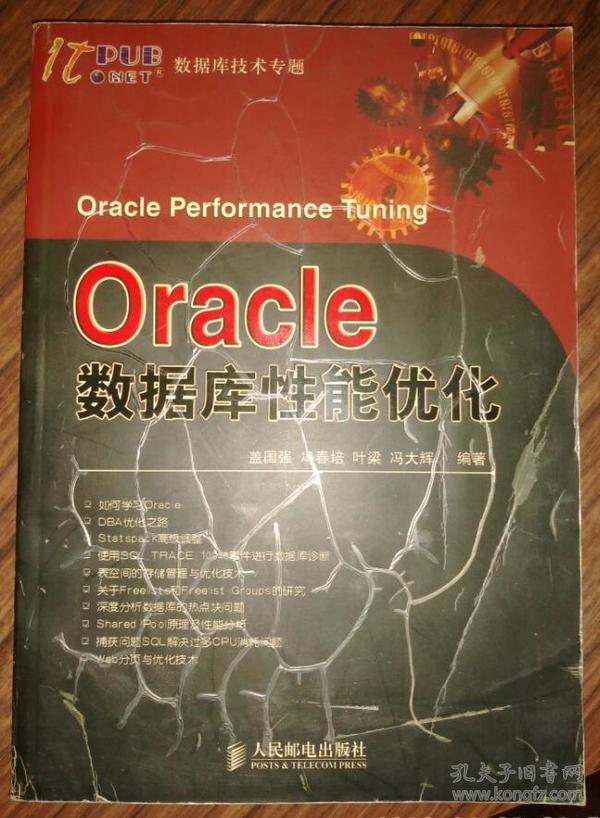 【绝版好书】Oracle 数据库性能优化