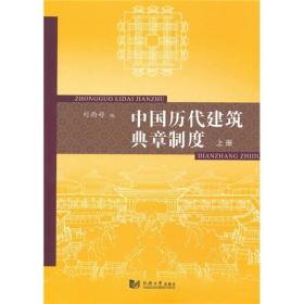 中国历代建筑典章制度（上册）