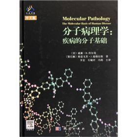 分子病理学：疾病的分子基础（中文版）
