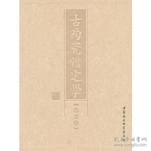 古陶瓷鉴定学·总论篇