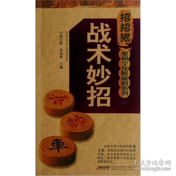 招招狠象棋全攻略破解系列：战术妙招