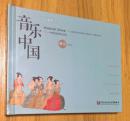 中国民族器乐经典：音乐中国独奏（两张CD）