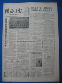 1986年陕西日报 1986年3月24日报纸（全国政协会议开幕）