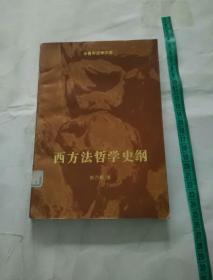 西方法哲学史纲