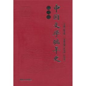 中国文学编年史·现代卷