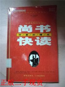 尚书快读——华夏的曙光【馆藏】.