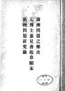 【提供资料信息服务】（日文）满洲问题之解决