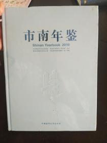 市南年鉴，中国海洋大学出版社出版，青岛市南年鉴，全新带塑封正版图书