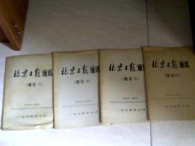 北京日报通讯（增刊7、8、9、10期）1974【32开】