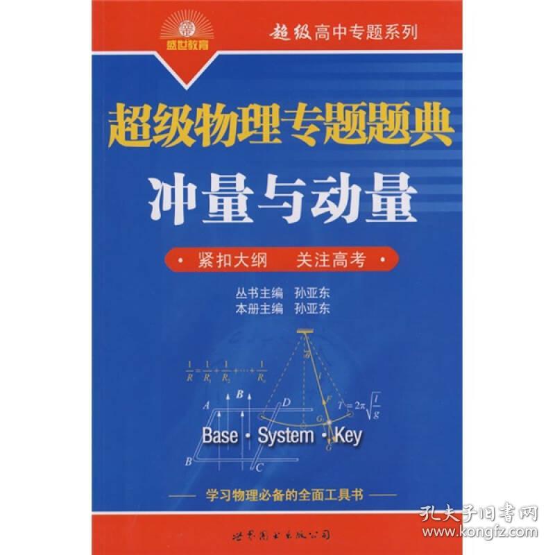 超级物理专题题典：冲量与动量