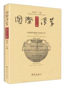 国际汉学（第二十一辑）