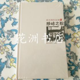 陟岵之歌：萧开愚作品集