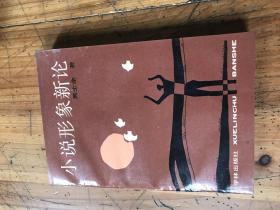 钱谷融教授藏书1883：《小说形象新论》吴士余 签名铃印