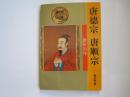 唐德宗唐顺宗（唐帝列传）1995年一版一印！