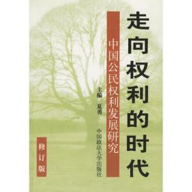 走向权利的时代：中国公民权利发展研究（修订版）