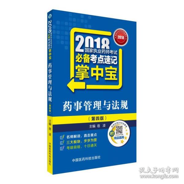 国家执业药师考试用书2018西药中药教材 必备考点速记掌中宝 药事管理与法规（第四版）