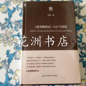 《格列佛游记》与古今政治/