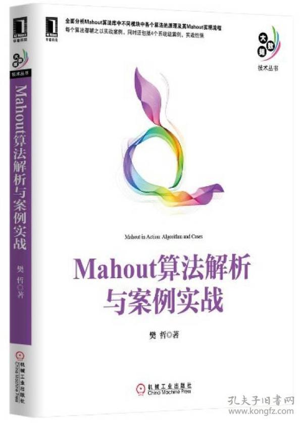 Mahout算法解析与案例实战