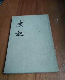 史记 十