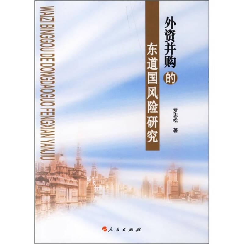 外資并購的東道國風(fēng)險研究9787010060392