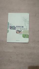 药用石斛丰产栽培技术