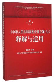 《中华人民共和国刑法修正案（九）》释解与适用