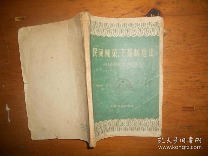 民间腌菜、干菜制造法 （56年1版1印）