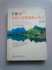 首批全国工农业旅游示范点全书【2005年1月一版一印】大16开精装本