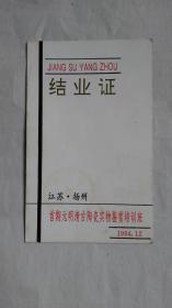 陕西历史博物馆闫存良首届元明清古陶瓷实物鉴赏培训班结业证    张浦生签名