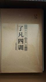 【金装】众阅典藏馆 了凡四训精装四册/4册 全解文白对照