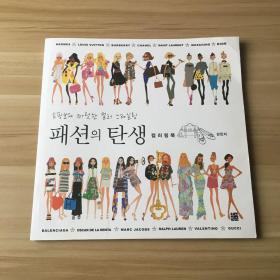 时尚的诞生 ： 一本收集时尚灵感的服饰名品穿搭涂色书 韩版  时尚涂色书