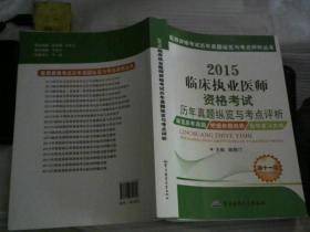 医师资格考试历年真题纵览与考点评析丛书：2015临床执业医师资格考试历年真题纵览与考点评析（第十一版）