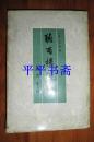 听雨楼随笔（大32开 87年一版一印）
