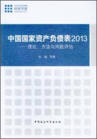 中国国家资产负债表2013：理论、方法与风险评估