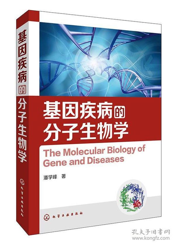 基因疾病的分子生物学