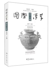 国际汉学（第十六辑）