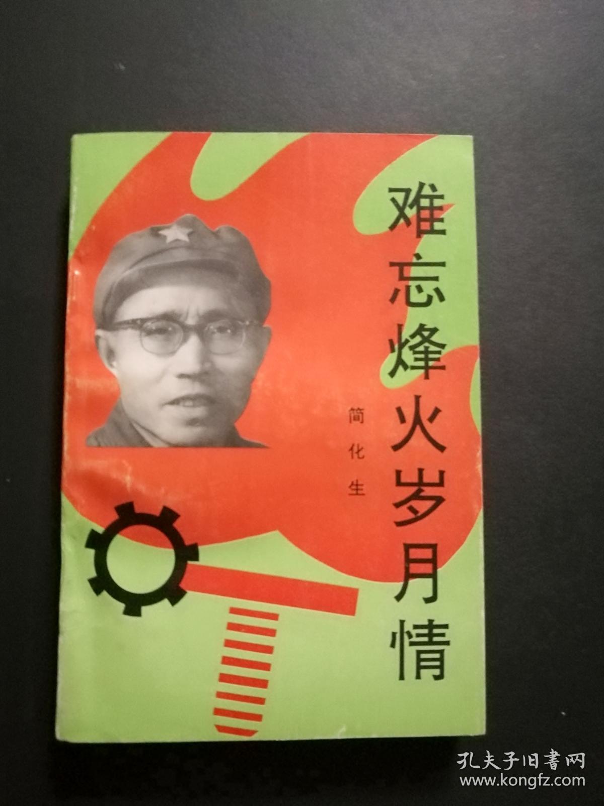 难忘烽火岁月情（书名页有简化生赠书钤印，私藏品好）