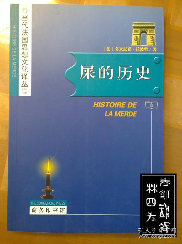 屎的历史：Histoire de la merde