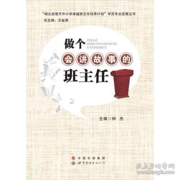 做个会讲故事的班主任
