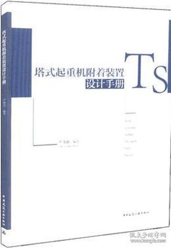 塔式起重机附着装置设计手册9787112223220严尊湘/中国建筑工业出版社/蓝图建筑书店