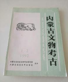 内蒙古文物考古（1992年）【1、2合刊】