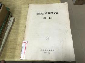 钛合金成形译文集  第一集   1977年版本   保证正版   馆藏  略有水迹  D28