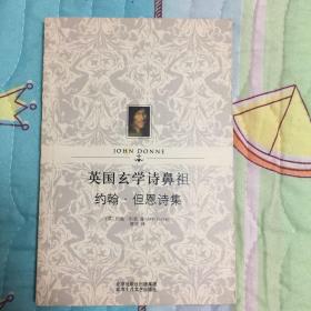 英国玄学诗鼻祖约翰·但恩诗集