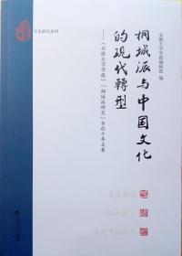 桐城派与中国文化的现代转:安徽大学学报桐城派研究专栏十年文集 