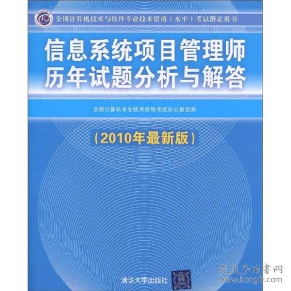 信息系统项目管理师历年试题分析与解答